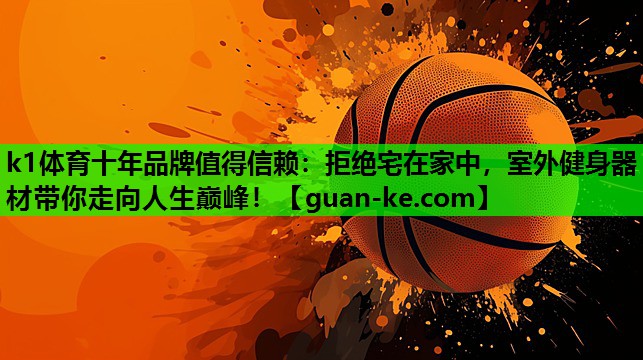 拒绝宅在家中，室外健身器材带你走向人生巅峰！