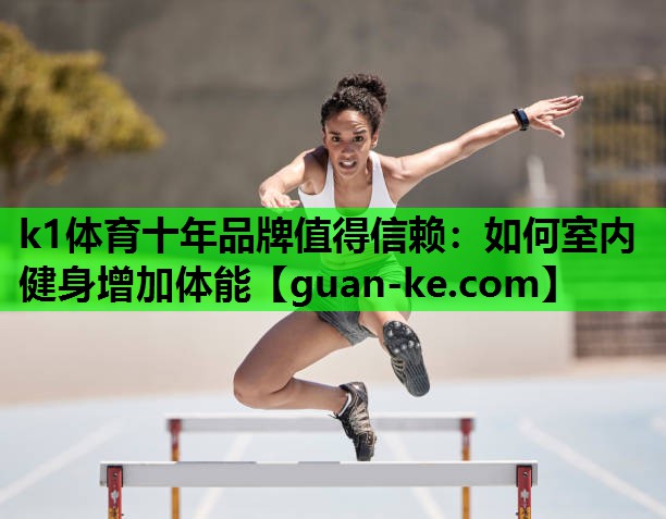如何室内健身增加体能