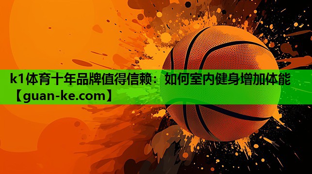 如何室内健身增加体能