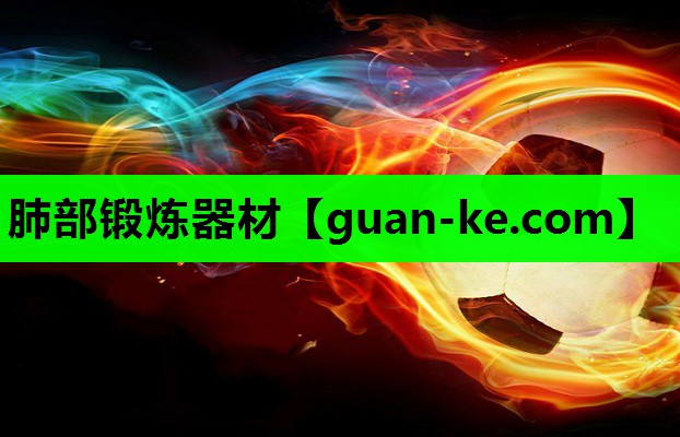 肺部锻炼器材