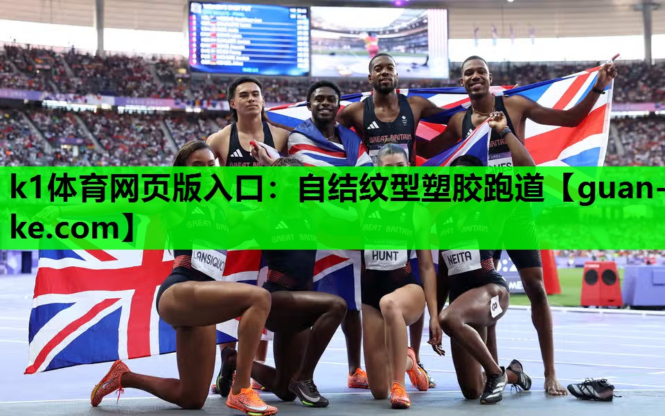 自结纹型塑胶跑道