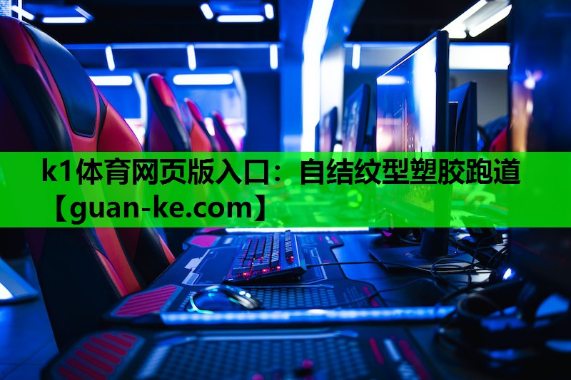自结纹型塑胶跑道