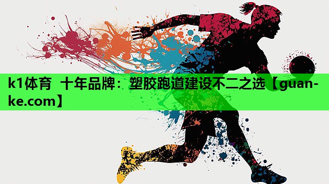 塑胶跑道建设不二之选