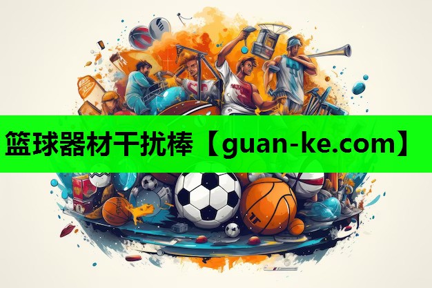 篮球器材干扰棒