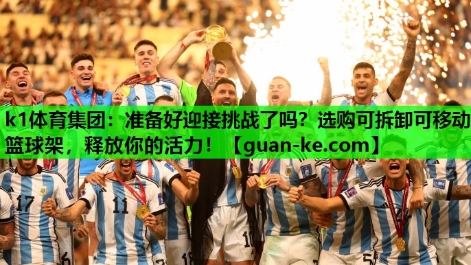 准备好迎接挑战了吗？选购可拆卸可移动篮球架，释放你的活力！