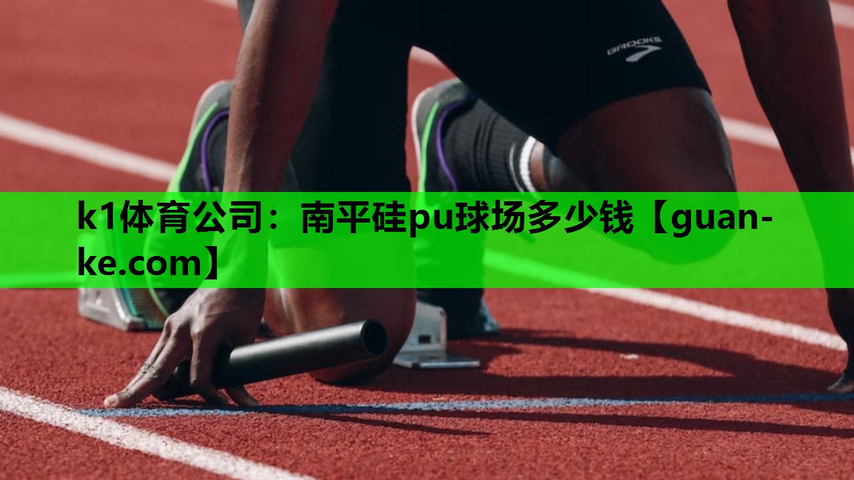 南平硅pu球场多少钱