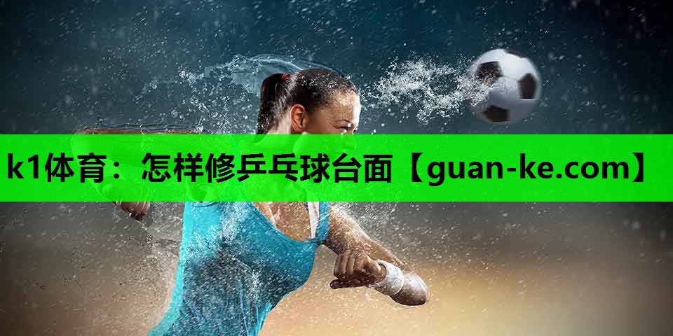 怎样修乒乓球台面
