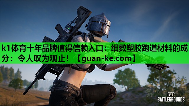 细数塑胶跑道材料的成分：令人叹为观止！