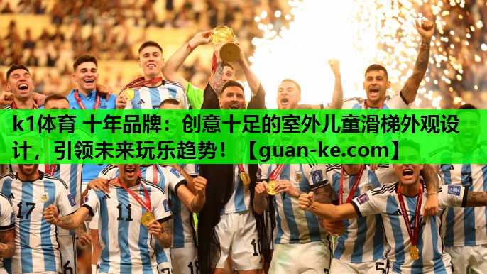 创意十足的室外儿童滑梯外观设计，引领未来玩乐趋势！