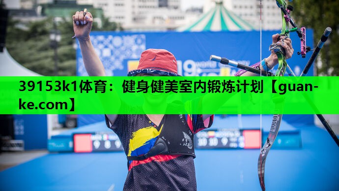 健身健美室内锻炼计划