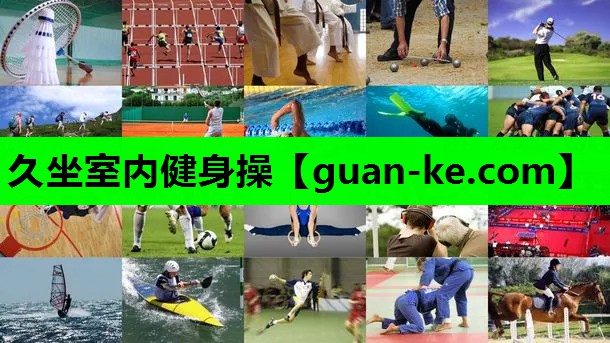 久坐室内健身操