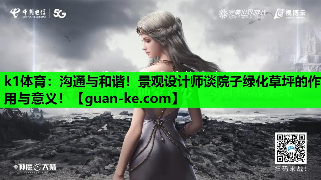 沟通与和谐！景观设计师谈院子绿化草坪的作用与意义！