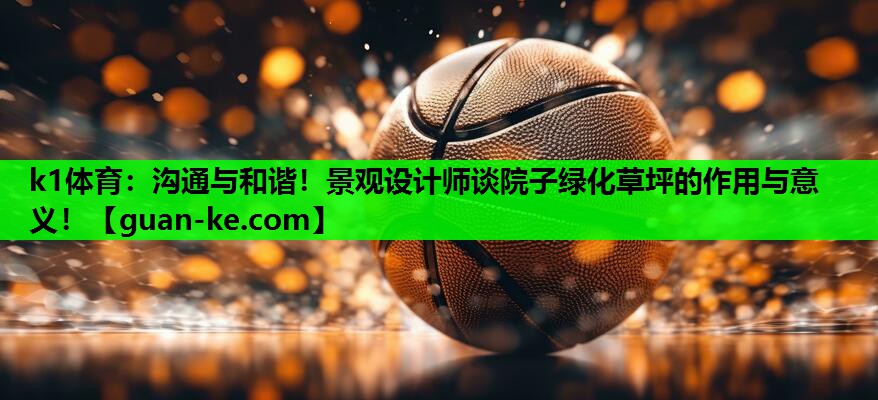 沟通与和谐！景观设计师谈院子绿化草坪的作用与意义！